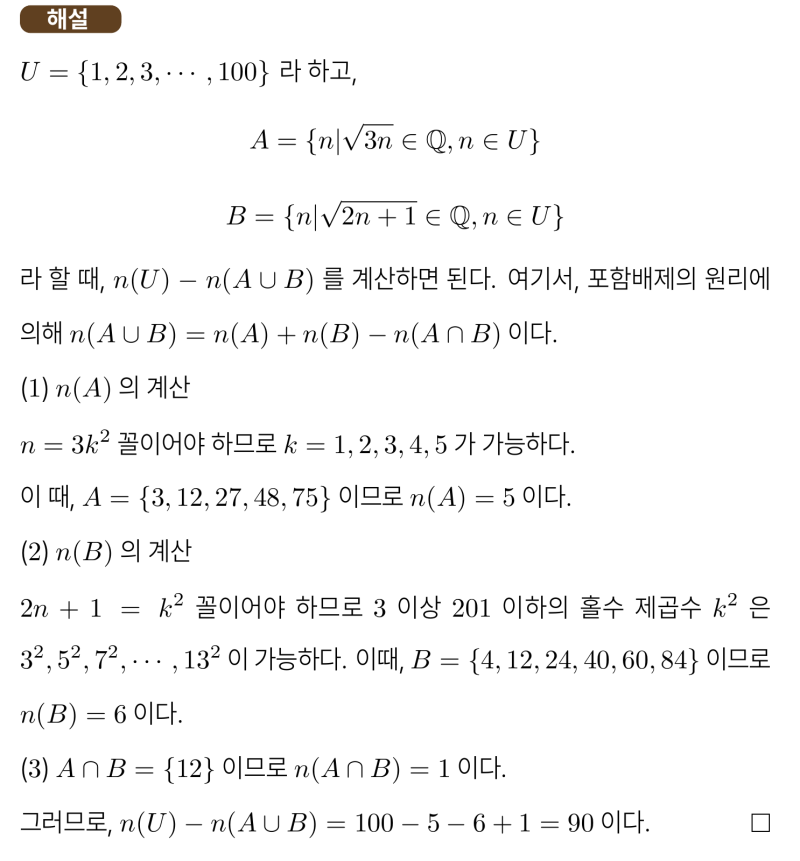 센텀중 3-1 수학 2025 중간고사 기출 서답형6번, 포함배제의 원리로 깔끔하게 풀어보기 — 그림 2