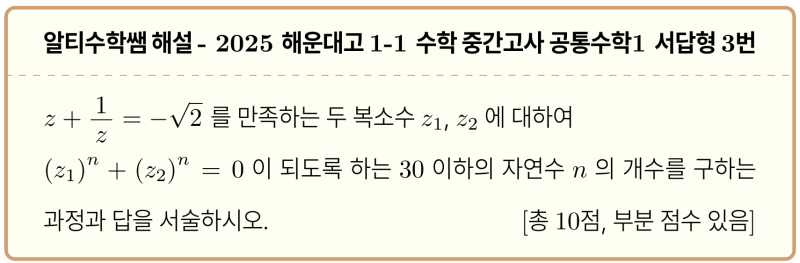 해운대고 1-1 수학 2025 중간고사 기출 공통수학1 서답형3번, 뉴턴 항등식으로 해볼까요 — 그림 1
