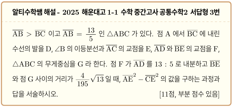 해운대고 1-1 수학 2025 중간고사 기출 공통수학2 서답형3번, 깔끔하게 계산하기 — 그림 1