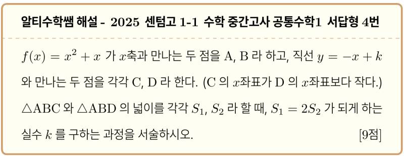 센텀고 1-1 수학 2025 중간고사 기출 공통수학1 서답형4번, 변별력 문제 살펴보기 — 그림 1