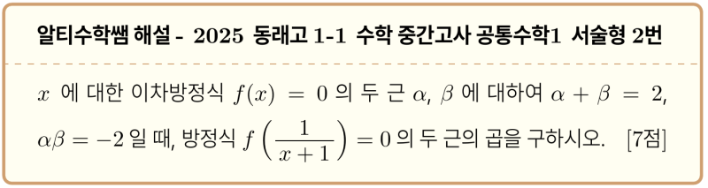동래고 1-1 수학 2025 중간고사 기출 공통수학1 서술형2번 풀이 작성 예시, 하나 배워서 열개 푸는 법 — 그림 1