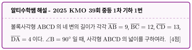 알티수학 쌤 보조선 #1 - 2025 KMO 39회 중등1차 기하 기출 1번 리뷰 (feat.수학 센스) — 그림 1