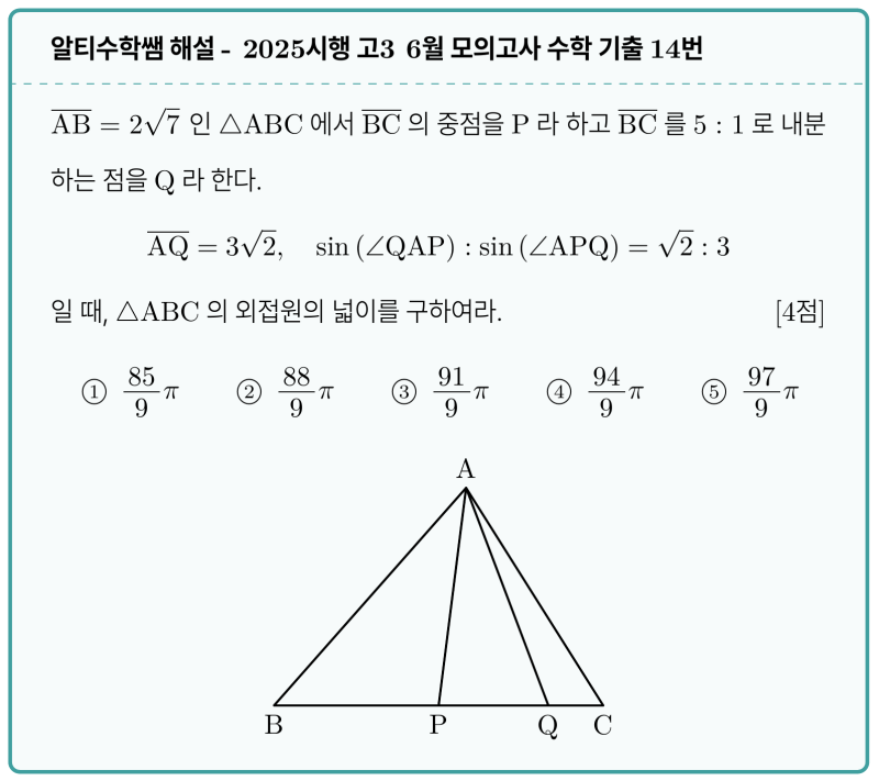 2026학년도 (2025시행) 고3 6월 모의고사 수학 기출 14번, 피타고라스로 풀어볼까요? — 그림 1