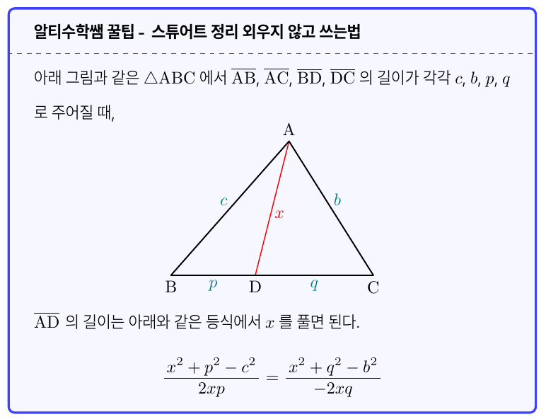 수능 수학 치트키, 스튜어트 정리, 외우지 않고 사용하는 법 (feat.중선정리, 각의 이등분선의 길이) — 그림 2