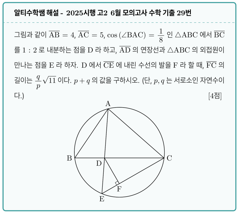2025시행 고2 6월 모의고사 수학 기출 29번, 스튜어트 정리와 코사인법칙 간단 풀이 해설 — 그림 1