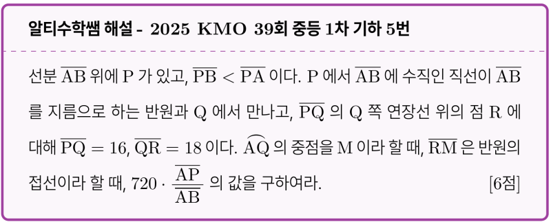 알티수학 쌤 보조선 #4 - 2025 KMO 39회 중등1차 기하 기출 5번 해설, '각찾기'는 기하의 기본 (feat.피타고라스 정리) — 그림 1