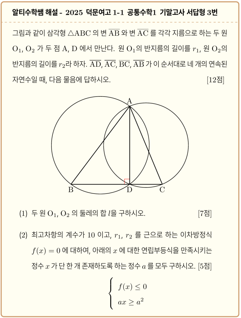 덕문여고 1-1 수학 2025 기말고사 기출 공통수학1 서답형 3번 이야기 (feat. 슈퍼 헤로니안 삼각형, 펠방정식) — 그림 1