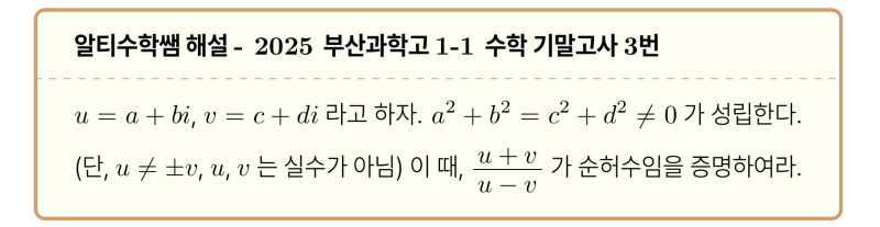 복소수가 순허수가 될 때 암산하는 법, 부산과학고 1-1 수학 기출 2025 기말고사 (feat. 각의 이등분선) — 그림 1