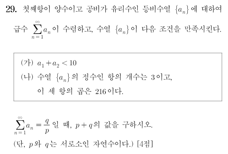 필요조건은 수학 고수들의 비법, 9월 미적분 29번 2026학년도 (2025시행) — 그림 1