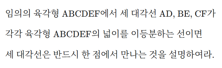 육각형 세 대각선이 한 점에서 만나는 문제 상세 해설 (feat. 에이급 수학 3-2, 귀류법, 호모세티, 동일법) — 그림 1