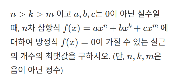 롤의 정리를 이용한 다항 방정식의 실근의 개수 분석 예제 해설 (feat. 데카르트 부호법칙, preCalculus) — 그림 21