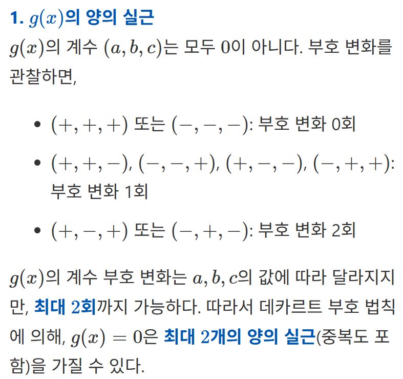 롤의 정리를 이용한 다항 방정식의 실근의 개수 분석 예제 해설 (feat. 데카르트 부호법칙, preCalculus) — 그림 25