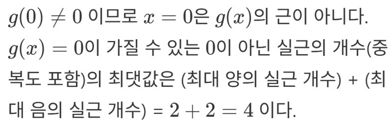 롤의 정리를 이용한 다항 방정식의 실근의 개수 분석 예제 해설 (feat. 데카르트 부호법칙, preCalculus) — 그림 27