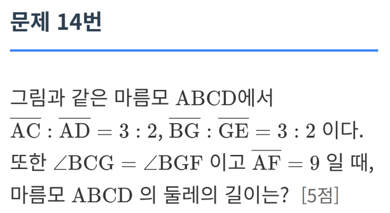 2025 센텀중 2학년 2학기 기말고사 수학 14번 풀이 (마름모 닮음), 학생들이 어려웠다는 그 문제 — 그림 1