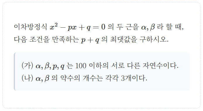 더 좋은 필요조건의 효능, 학산여고 1학년 수학 기출, 2025년 1학기 중간고사 24번 (feat. 공통수학1, 이차방정식, 정수론) — 그림 9