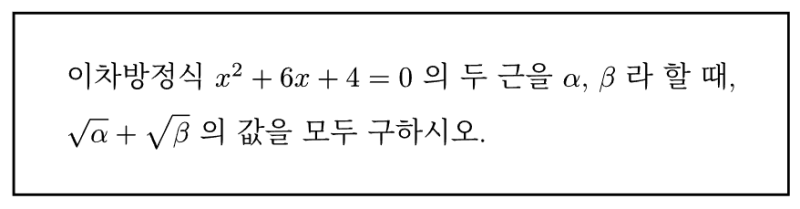 복소수 제곱근, 양변 제곱하면 가짜 답이 섞인다! 무연근 안 만드는 풀이습관 — 그림 1