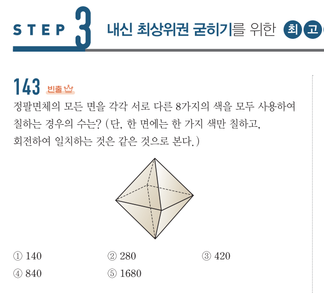 알티수학 쌤 비법공개 #9 - 입체도형 색칠 방법 수 간단 계산법, 정다면체 숏컷 색칠 공식 유도 (feat. 궤도-안정자 정리, 대칭군) — 그림 2