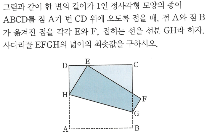 학생들이 힘들어하는 정사각형 접기 문제 넓이의 최솟값, 알티쌤 최간단 풀이 (feat. 아마도 모범답안) — 그림 4
